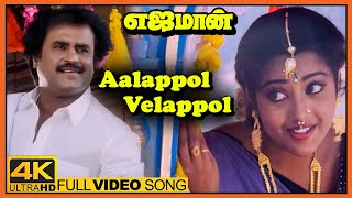 Yajaman Tamil Movie | Aalappol Velappol Song | Rajinikanth | Meena | Goundamani | Ilaiyaraaja