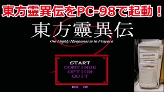 東方旧作(靈異伝)をPC-98実機で起動してみた！#shorts