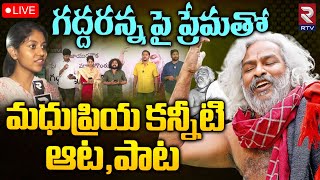 Singer Madhu Priya Emotional Songs On Gaddar🔴LIVE: గద్దరన్న పై ప్రేమతో మధుప్రియ కన్నీటి  ఆట ,పాట