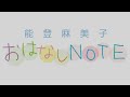 能登麻美子　おはなしＮＯＴＥ2023年2月11日配信