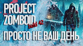 PROJECT ZOMBOID | БІЛД 42.2.0 | Просто не ваш день | СТРІМ # 44