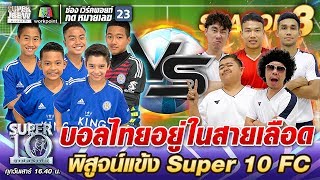 บอลไทยอยู่ในสายเลือด พิสูจน์แข้ง SUPER10 FC. | SUPER 10 SS3