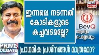 Bev Q:പുതിയ സ്റ്റാര്‍ട്ട്‌ അപ്പുകളെ പ്രോത്സാഹിപ്പിക്കുക സര്‍ക്കാറിന്റെ നിലപാടാണെന്ന്‌ M Naushad MLA