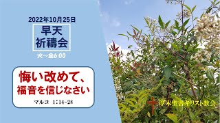 2022/10/25 早天祈祷会 厚木聖書キリスト教会 金宣旼 牧師「悔い改めて、福音を信じなさい」 マルコ １:14-28