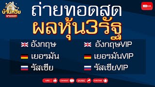 🔵LIVE ถ่ายทอดสดผล หุ้น3รัฐ (หุ้นอังกฤษ/หุ้นเยอรมัน/หุ้นรัสเซีย/VIP) 04/12/67