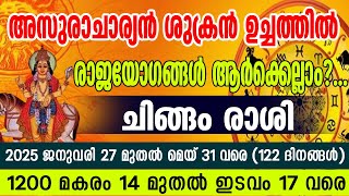 അസുരാചാര്യൻ ശുക്രൻ ഉച്ചത്തിൽ | ചിങ്ങം  രാശി #astrology #keralajyothisham #predictions #horoscope