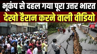 Delhi NCR Earthquake | भूकंप से दहला उत्तर भारत, देखो हैरान करने वाली Video | Nepal | CCTV Video