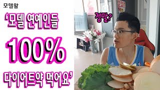 모델 연예인들은 100% 먹는 다이어트약의 실체!!  (배준걸생채식다이어트)