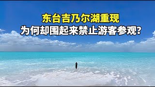 消失3年的东台吉乃尔湖，重新出现，为何却禁止游客游览参观