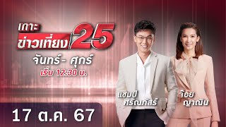 🔴 LIVE เกาะข่าวเที่ยง25  วันที่ 17 ตุลาคม 2567 #gmm25