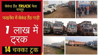 14 चक्का ट्रक 1 लाख रूपए दे के ले जाओ | Second Hand Truck In Raipuir | Mor Gaadi |