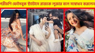 রাজকে উদ্দেশ্য করে ইঙ্গিতপূর্ণ স্ট্যাটাস দিলেন পরীমণি।।