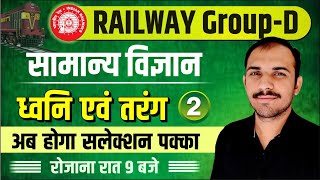 Railway Group-D Special | ध्वनि एवं तरंग | General Science by Bishnoi Sir