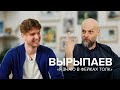 Иван Вырыпаев: «Я знаю в фейках толк» // Как жить?