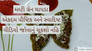 મલ્ટી ગ્રેન થાપડા...multi grains thapda....