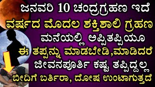 ಜನವರಿ 10 ವರ್ಷದ ಮೊದಲ ಗ್ರಹಣ ಅಪ್ಪಿತಪ್ಪಿಯೂ ಈ ತಪ್ಪನ್ನು ಮಾಡಲೆಬೇಡಿ ಸರ್ವನಾಶ ಆಗ್ತೀರಾ // Lunar eclipse