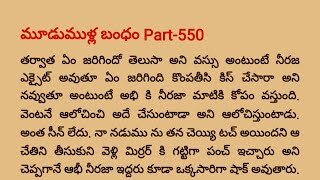 మూడుముళ్ల బంధం Part -550 | Special Episode విరాజ్ 💓 వసు ధార, విక్రమ్ 💝 వైషు| teluguaudiobook