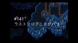 FF5チョベリバ編141　～ラストフロアこそがパワー～