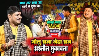 गोलू राजा नेहा राज अशलील मुकाबला | मरइ में डुक जा |golu raja neha raj stage show muqbala