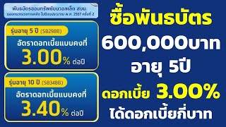 ซื้อพันธบัตร 600,000บาท อายุ 5ปี ดอกเบี้ย 3.00% ได้ดอกเบี้ยกี่บาท | คำนวณดอกเบี้ยพันธบัตรออมทรัพย์