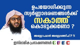 ഉപയോഗിക്കുന്ന സ്വർണ്ണാഭരണങ്ങൾക്ക് സകാത്ത് കൊടുക്കണോ?| Abdurahman Abdulatheef PN