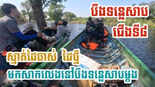 បឹងទន្លេសាបជើងទី៨ ស្មាត់ដៃចាស់ ដៃថ្មី ចង់មកសាកលេងនៅបឹងទន្លេសាបម្តង