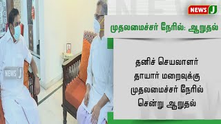 தனிச் செயலாளர் தாயார் மறைவுக்கு முதலமைச்சர் நேரில் சென்று ஆறுதல்!