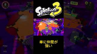 【スプラトゥーン３】仲間が強かった試合#shorts #スプラトゥーン3