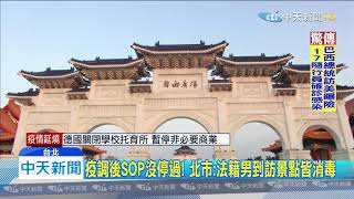 20200319中天新聞　驚！確診法籍男子台北玩4天　黃珊珊：有掌握並消毒