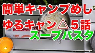 ほぼ再現！スープパスタ、ゆるキャン△仕様！