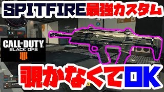 高レート武器「SPITFIRE」＋レーザーサイトが覗かなくても敵に当たりまくってヤバすぎる件＜CoD:BO4＞[Tanaka90]