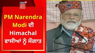 Mandi News : PM Narendra Modi ਦੀ Himachal ਵਾਸੀਆਂ ਨੂੰ ਸੌਗਾਤ | Live News | News18 Punjab