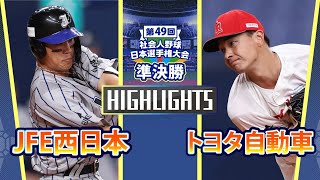 日本選手権2024　準決勝　トヨタ自動車 vs JFE西日本　ダイジェスト