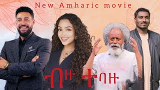 New ethiopian movie bizu tebazu ብዙ ተባዙ አዲስ ፊልም 2025 this week