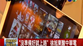 遠傳4G開台 徐旭東狂酸中華電信