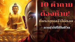 10 คำถามต้องห้าม! ที่พระพุทธเจ้าไม่ตอบ.. + ประยุกต์ใช้ในชีวิต l คนตื่นธรรมะ