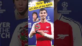 ไค ฮาแวตซ์ คว้า Man of the match ในเกมเมือคืนที่ผ่านมส #ปืนใหญ่talk #อาร์เซน่อล #arsenal