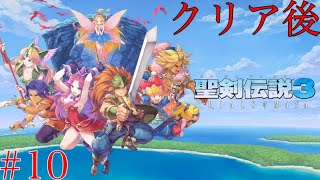 #10【聖剣伝説3リメイク】ケヴィン編 クリア後 アニスの禁域〜【TRIALS of MANA】PS4版