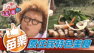 【苗栗】美景環繞嚐原住民特色美食 山豬肉結合泰式吃法【食尚玩家2天1夜go】20210303 (1/5)