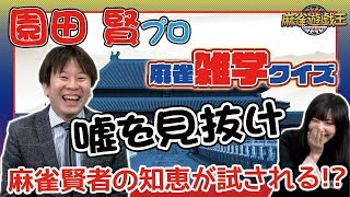 フェイク雑学を見抜けるか!?麻雀賢者の園田賢プロにイーピン君が挑む！