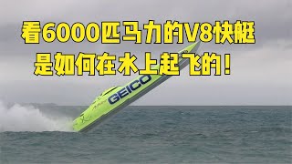 看6000匹马力的V8快艇，5秒破300公里，是如何在水上起飞的！