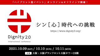 Dignity2.0国際カンファレンス_3日間プログラム紹介映像