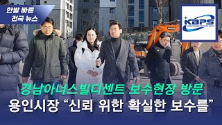 이상일 용인시장, 경남아너스빌 디센트 보수현장 방문...“신뢰 회복 위한 확실한 보수 필요”