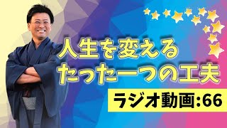 【ラジオ】066：人生を変えるたった一つの工夫【ながら推奨】