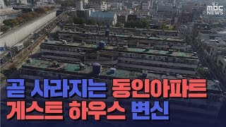 [대구MBC뉴스] 철거 앞둔 '50년' 동인아파트..게스트하우스로 변신