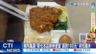 【每日必看】挺不住! 豬肉飆漲 彰化名店排骨便當\