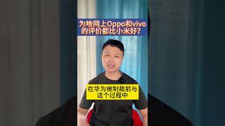 为什么网上Oppo和vivo的评价都比小米好？