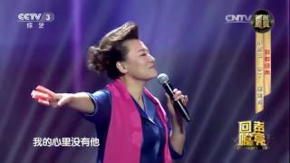 20161202 回声嘹亮 歌曲我的心里只有你没有他 演唱：小香玉，李丁，董建春