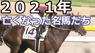 【競馬】２０２１年　亡くなった名馬たち