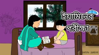 ইয়ামিনের পরীক্ষা।@SamimaSraboni